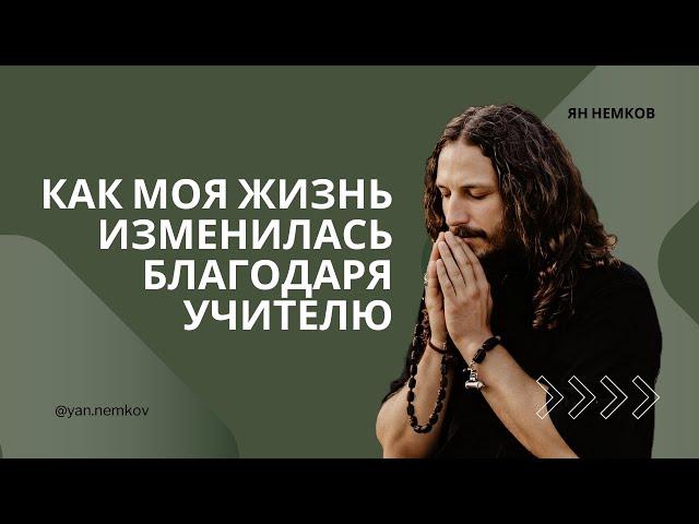 Как изменилась моя жизнь благодаря Гуру? | Ян Немков