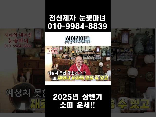 2025년 상반기 소띠 운세!!｜천신제자 눈꽃마녀