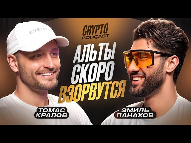 Томас Кралов  - в какие проекты в крипте вкладывать деньги?