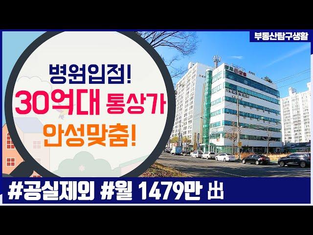 [상가매매] 상업지역, 병원입점, 고수익!! 3박자 고루갖춘 1등 매물!!, 고금리 시대 안성맞춤 매물입니다. 부동산 탐구생활