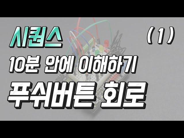 (푸쉬버튼 회로) 시퀀스 10분안에 이해하기 1편 - 자동제어 소피디