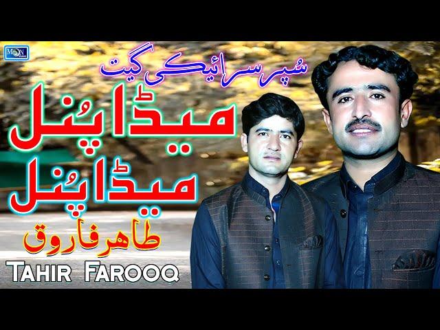 Meda Punal Meda Punal | Tahir Farooq | Latest Saraiki Song | Moon Studio Pakistan