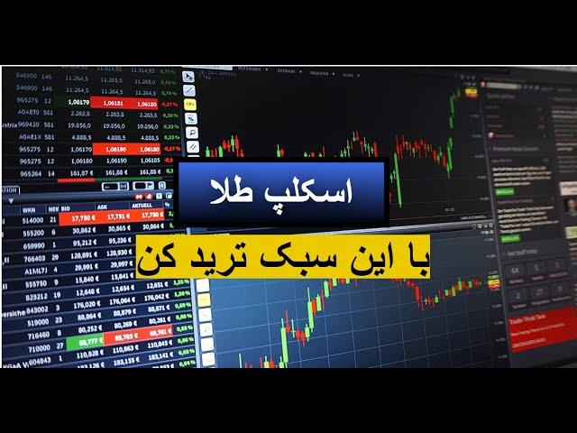 استراتژی اسکلپ طلا سبک والیوم تریدینگ فارکس