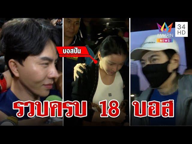 อวสานบอสตัวร้าย! รวบครบแล้ว 18 คน ผู้ต้องหาคดี "The iCon (ดิไอคอน)"  | ทุบโต๊ะข่าว | 16/10/67