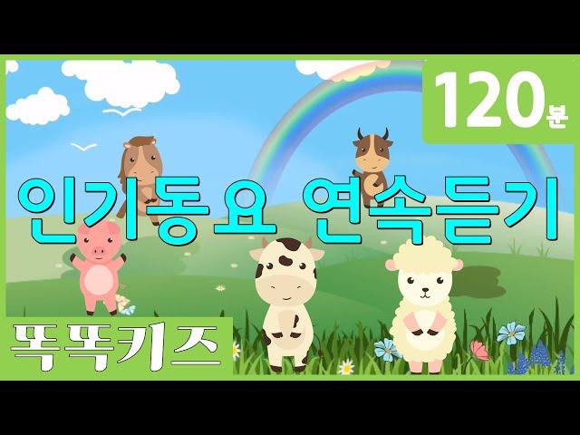 동요연속듣기 인기동요모음 | 120분 연속재생 | 동물동요 | 광고없는 | 똑똑키즈 | 유치원동요 | 어린이동요ㅣ율동동요ㅣEducational Songs for Children