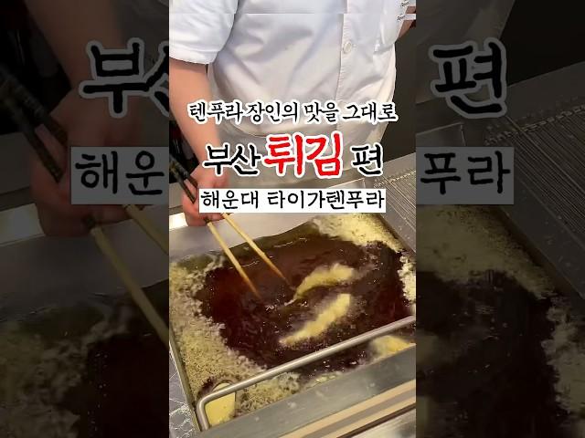 부산튀김맛집 일본 후쿠오카에서 직접 전수받은 텐동레시피 그대로 재현한 텐동맛집 해운대 타이가텐푸라 #부산맛집 #부산여행 #부산텐동