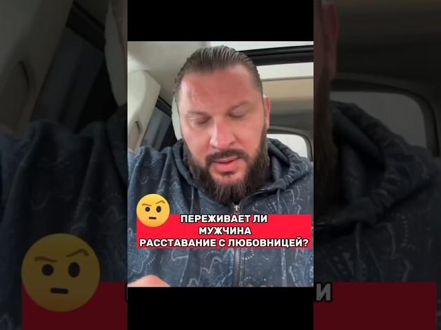 ПЕРЕЖИВАЕТ ЛИ МУЖЧИНА РАССТАВАНИЕ С ЛЮБОВНИЦЕЙ?