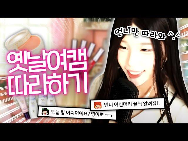 너무 똑같아서 소름인 2000년대 BJ 여캠 따라하기 ㅋㅋㅋㅋ 2탄