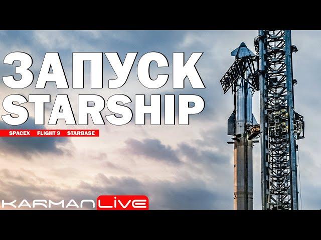 Запуск Starship [Flight 9] - Прямая трансляция