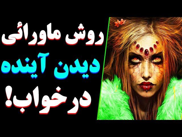 روش متافیزیکی دیدن آینده در خواب فقط در یک روز!!️ آموزش آینده بینی در خواب