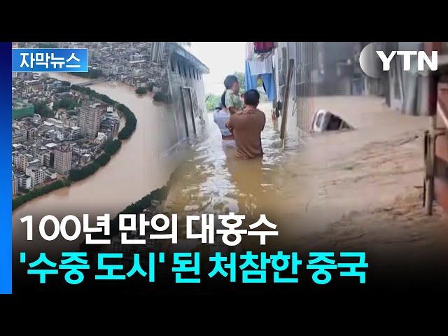 [자막뉴스] 폭포수처럼 차오르는 흙탕물...中 대홍수에 도시가 바다로 / YTN