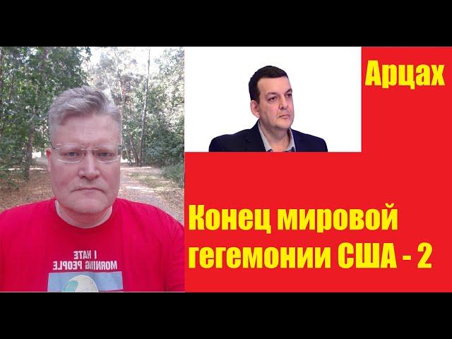 Конец мировой гегемонии США 2 | Арцах | Куда ведёт Пашинян?