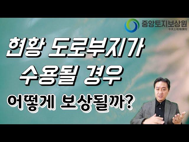 현황 도로부지가 수용될 경우 어떻게 보상될까?