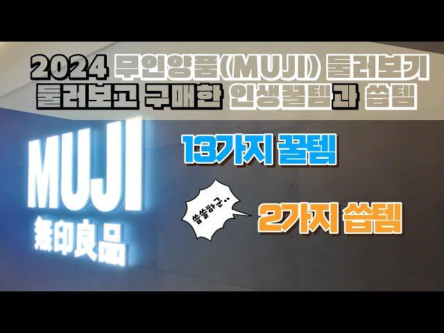 무인양품(MUJI) 2024 꿀템추천과 씁쓸한템, 직접 사용해보고 추천하는 실사용후기