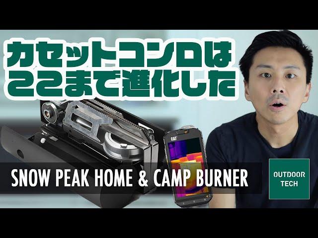 進化したスタイリッシュ/コンパクトカセットコンロをレビュー。スノーピークホーム&キャンプバーナー【Snow Peak Home & Camp Burner】