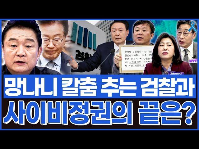 [백운기의 정치1번지] 망나니 칼춤 추는 검찰과 사이비정권의 끝은? / [딥블루] 윤석열은 때려도 김건희 명태균 앞에만 가면 순해지는 이준석?_신인규, 황희두