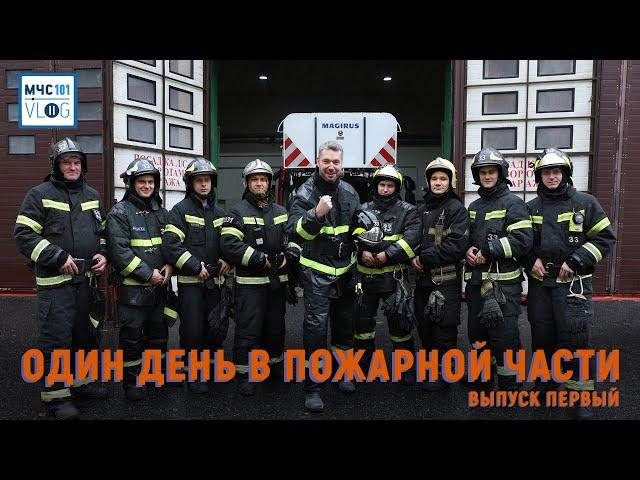 #МЧСВлог: один день в пожарной части