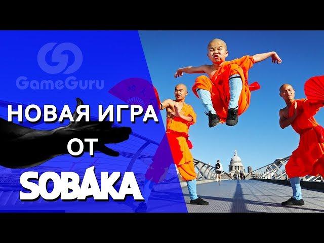  NINE MONKEYS OF SHAOLIN | НОВАЯ ИГРА от SOBAKA STUDIO #ИНТЕРВЬЮGG