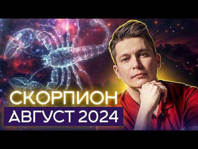 Скорпион Август Гороскоп  2024. Душевный гороскоп Павел Чудинов