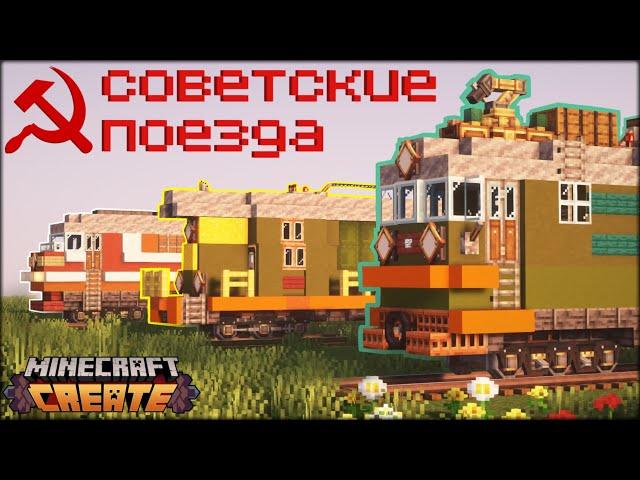 Советские поезда в майнкрафте | ВЛ60к ЧМЭ3 ТЭП80 | create