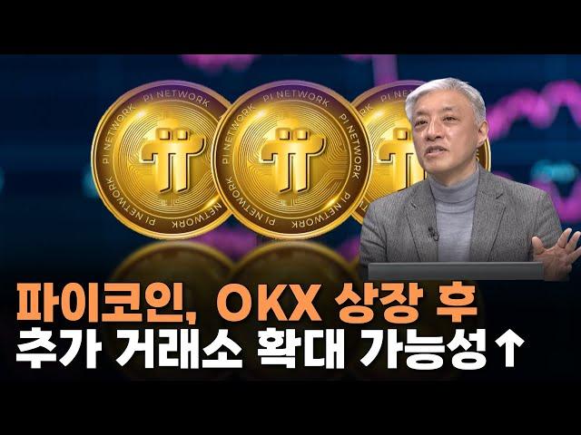 파이코인, OKX 상장 후 추가 거래소 확대 가능성↑  |  윤석빈 대표