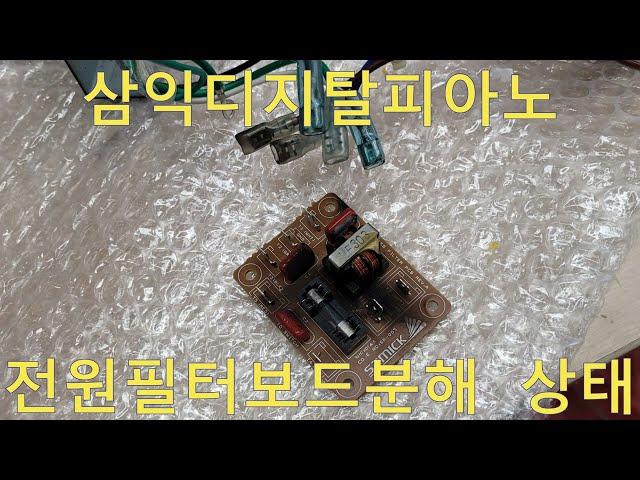 KS4100 삼익 디지탈 피아노 사용중 퍽! 차단기내려감! 파워보드수리