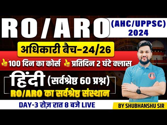 UP RO/ARO HINDI CLASSES 2024 | AHC RO/ARO | UPPSC RO/ARO | HINDI MOCK TEST | BY SHUBHANSHU SIR