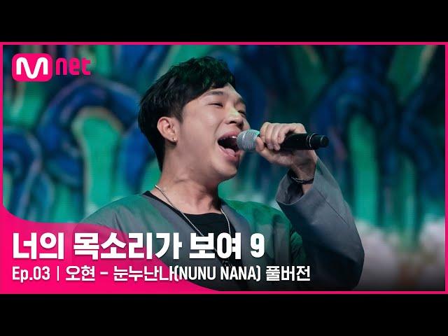 [너목보9/풀버전]  오현 - 눈누난나(NUNU NANA) | 매주 토요일 밤 10시 40분#너의목소리가보여9 EP.3