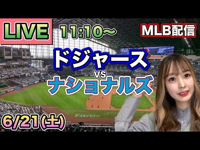 【大谷翔平】ドジャース vs ナショナルズMLB LIVE 25/6/21