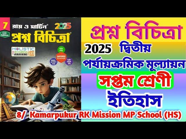 Proshno bichitra class 7 history class 7 2nd unit test history question paper class vi history