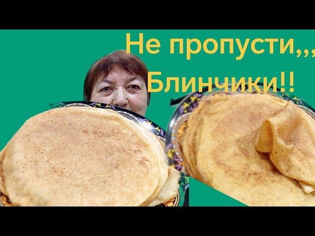 Не пропусти,, Блинчики!!