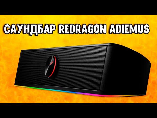 Саундбар Redragon Adiemus для кино и игрушек!