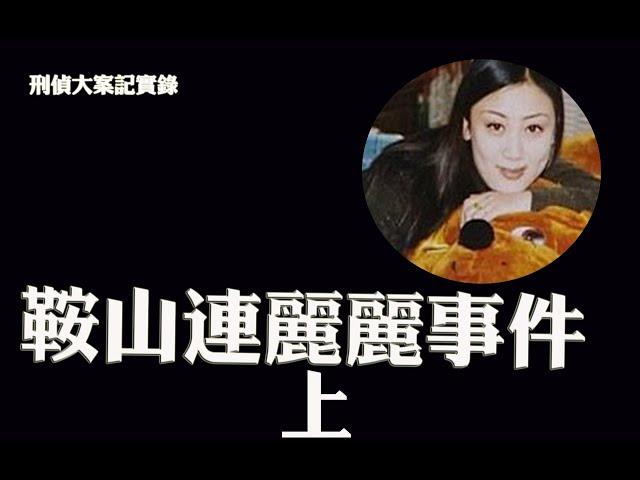 【刑偵大案紀實錄】鞍山連麗麗事件始末 上