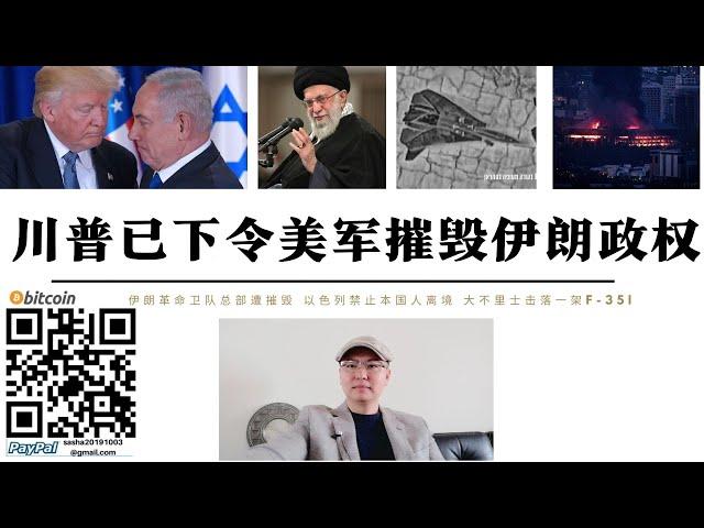 川普已批准美軍對伊朗開戰 未來48小時將大規模轟炸伊朗核設施 哈梅內伊和伊朗軍方撤離德黑蘭 市內已無軍隊把守 以色列摧毀F14戰機 大不里士稱擊落F-35I 以色列禁止本國人離境中國俄羅斯已開始撤離僑