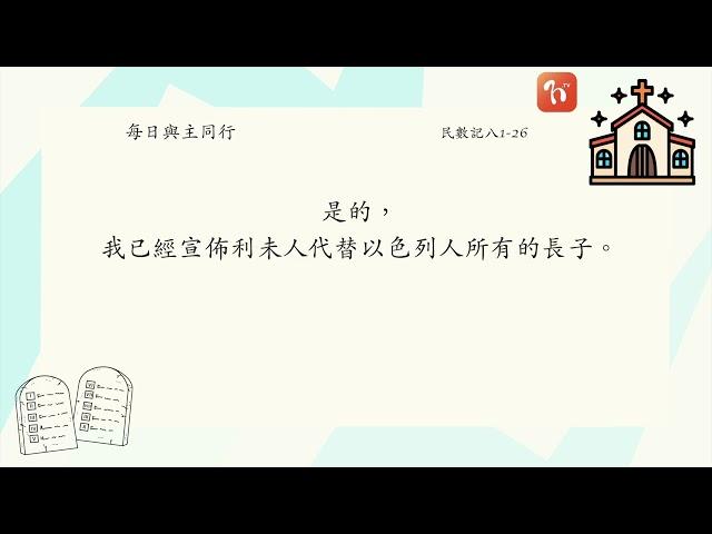 2024.11.12《每日與主同行 4.0》　主題：安置聖幕燈台和奉獻利未人