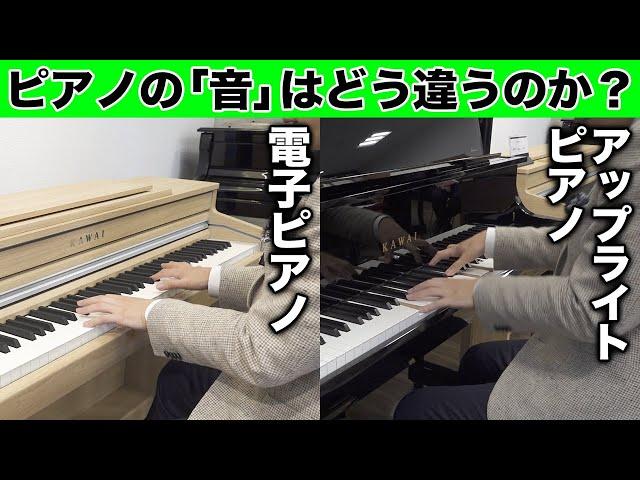 電子ピアノとアップライトピアノの「音」はどう違うのか？実際に弾き比べてみました