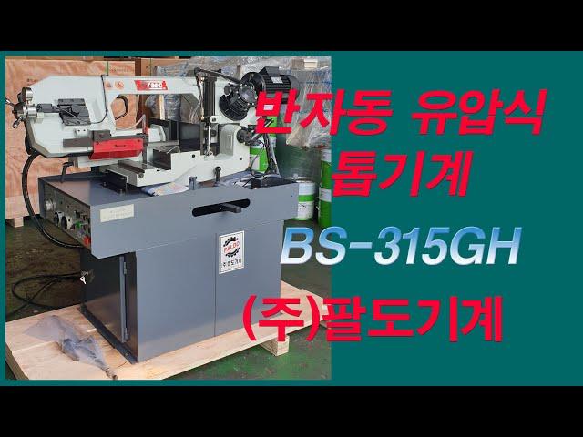 TTMC 반자동 밴드쏘 유압식 BS 315GH 톱기계