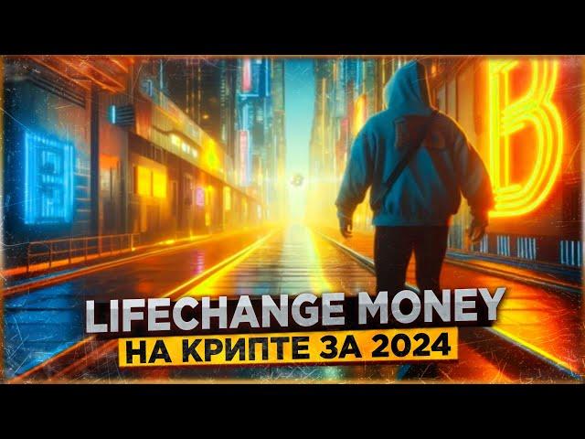  Как заработать на крипте LIFECHANGE MONEY за 2024 год