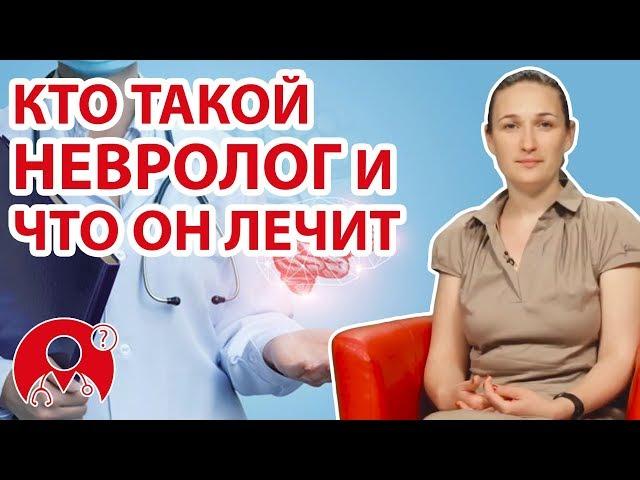 Какие заболевания лечит невролог? | Вопрос Доктору