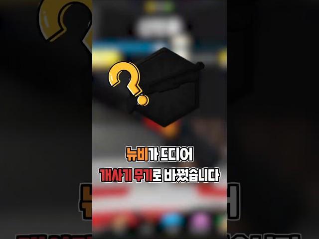 라이벌 뉴비가 개사기 무기로 바꿔봤습니다!! #로블록스