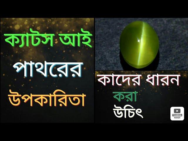 ক্যাটস আই পাথরের উপকারিতা। Benifits of cat's eye stone.