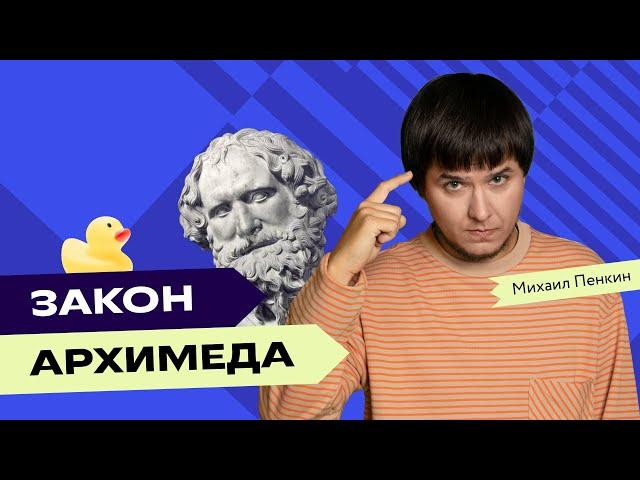 Закон Архимеда: объясняет Михаил Пенкин | Преподаватели Фоксфорда | Физика ЕГЭ