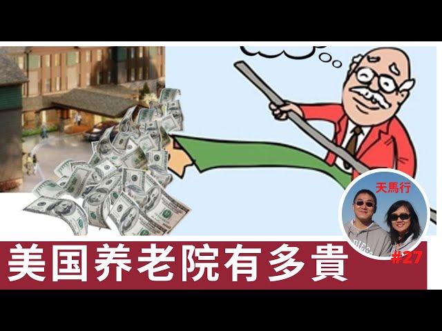 探訪美國養老院 - 很不錯，可住的起嗎? Cost in US Assisted Living