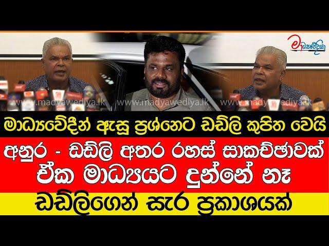 අනුර - ඩඩ්ලි අතර රහස් සාකච්ඡාවක්.. ඒක මාධ්‍යයට දුන්නේ නෑ..ඩඩ්ලි මෛත්‍රීටත් බනියි