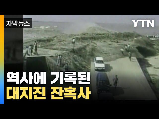 [자막뉴스] 역사에 기록된 대지진 잔혹사...통째로 사라진 국가들 / YTN