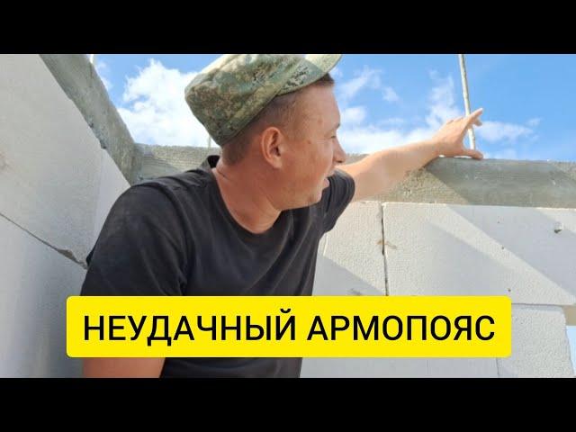 Как НЕ НАДО заливать АРМОПОЯС. Теперь буду делать бетон только сам, а не заказывать миксер.