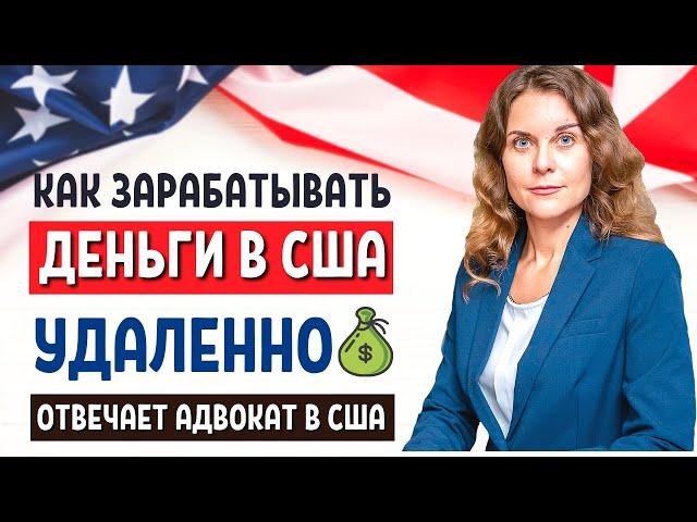 КАК НАЧАТЬ БИЗНЕС В США УДАЛЕННО из своей страны - Бизнес на амазоне - Иммиграция в США 2021