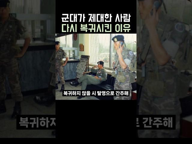 군대에서 제대한 장병 복귀시킨 이유