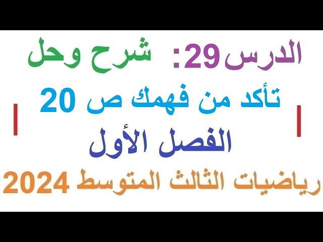 د29 حل تأكد من فهمك ص 20 الفصل الأول | رياضيات الثالث المتوسط 2024