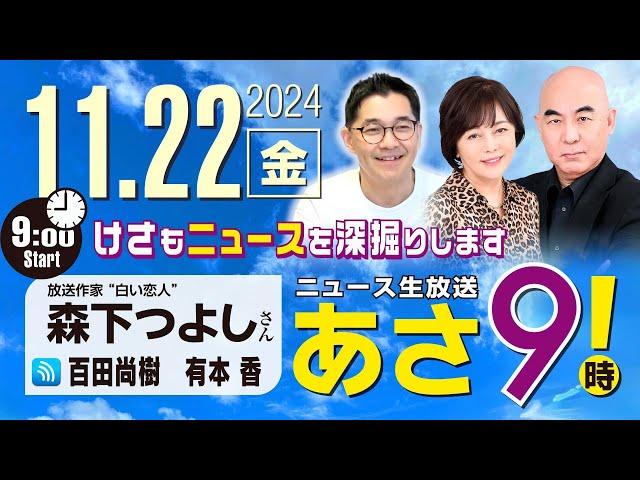 R6 11/22【ゲスト：森下 つよし】百田尚樹・有本香のニュース生放送　あさ8時！ 第504回